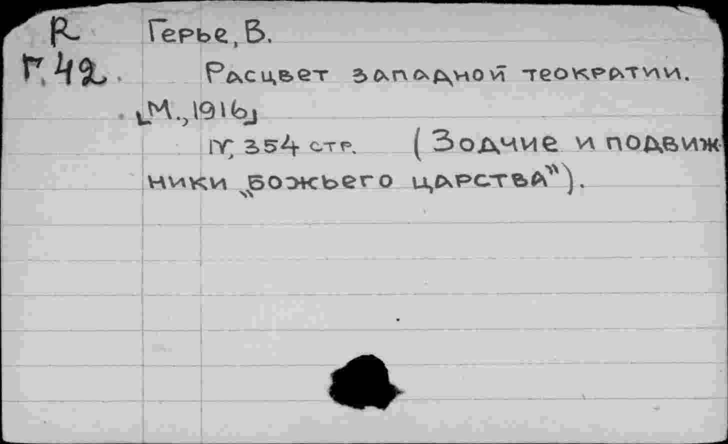 ﻿Герье.В».
РгхСЦ&ет 3£ХП«Х|\Н0Й -теОУчРрГГХЛМ.
IT 2>s4 СТ ( Зодчие и подвиж ники чбоэкьего ьцсхрс-гъЛ?'^.